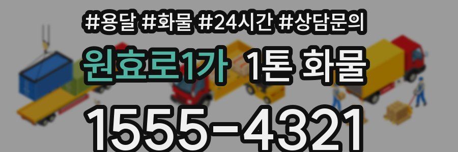 원효로1가 1톤 화물
