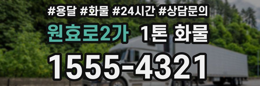 원효로2가 1톤 화물