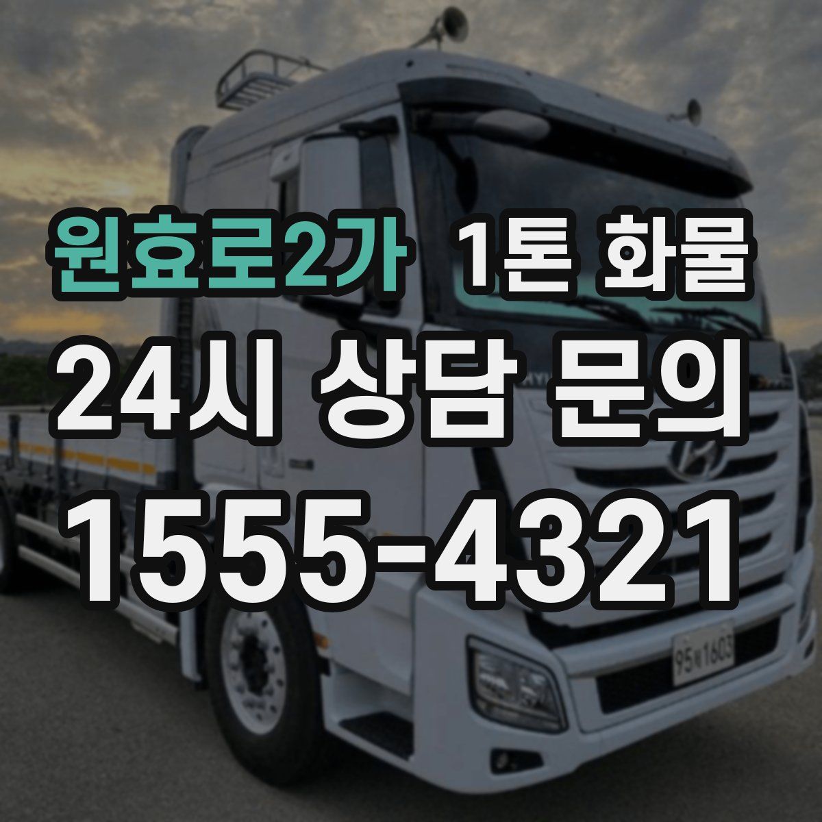 원효로2가 1톤 화물