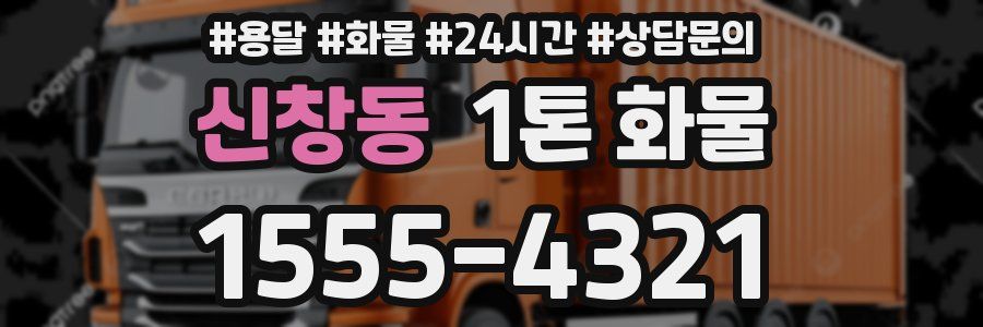 신창동 1톤 화물