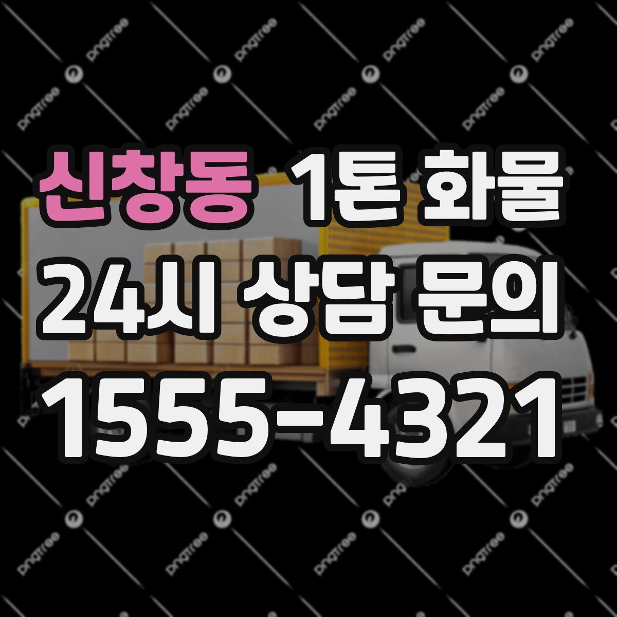 신창동 1톤 화물