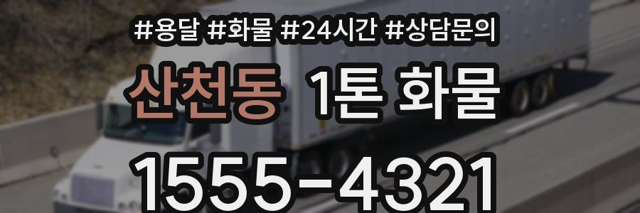 산천동 1톤 화물