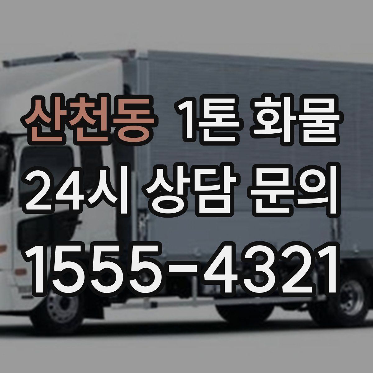 산천동 1톤 화물