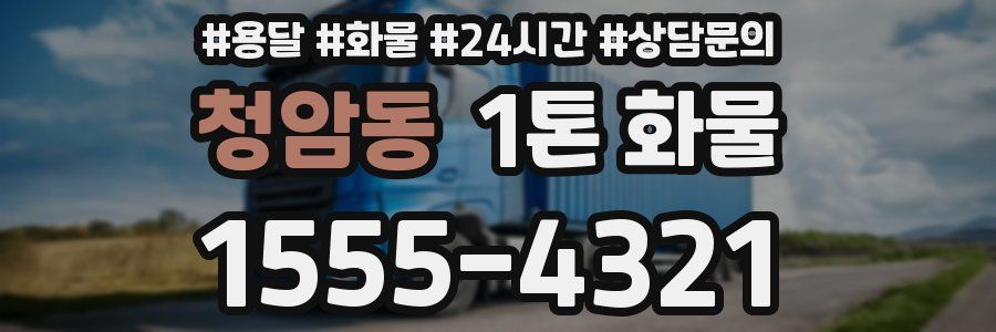 청암동 1톤 화물