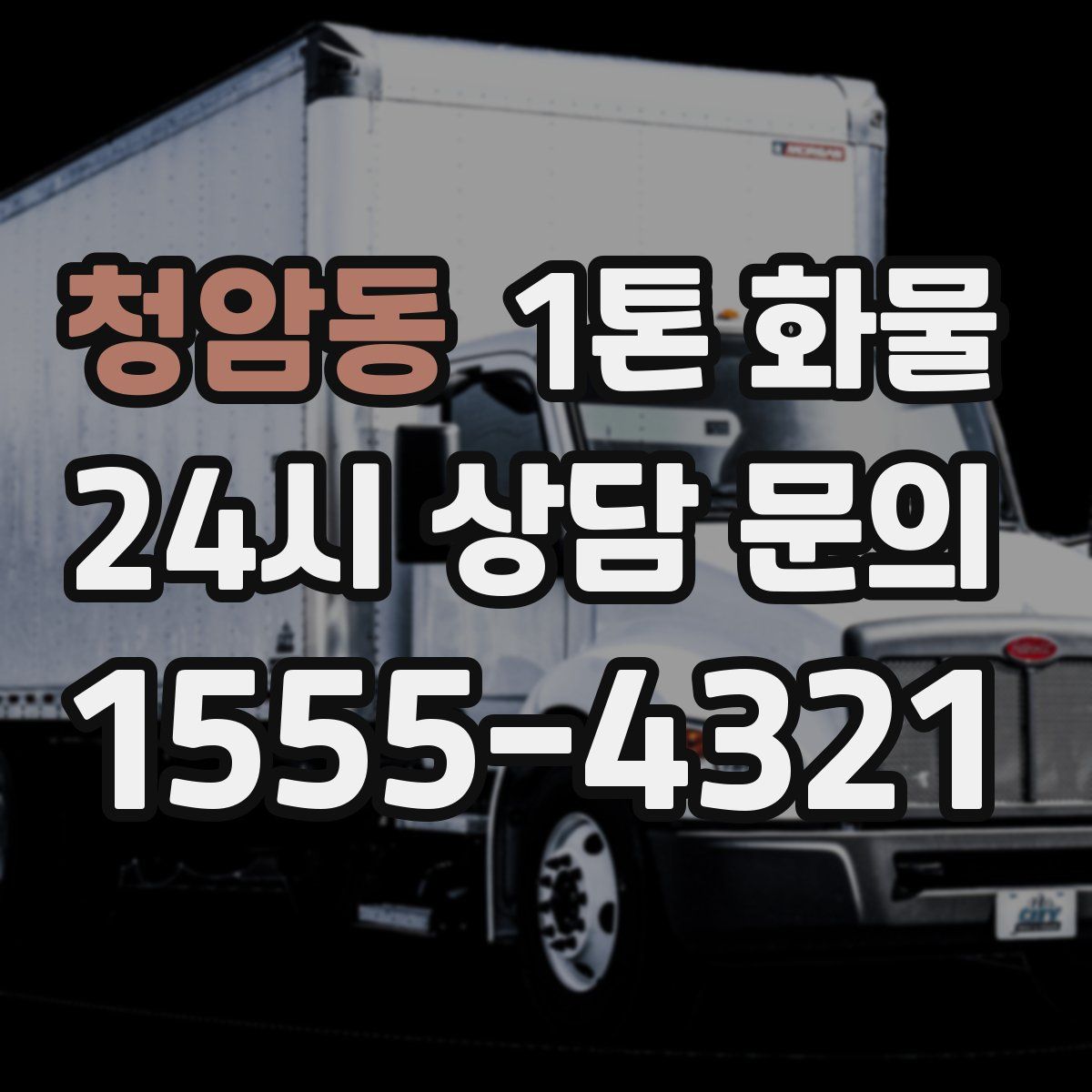 청암동 1톤 화물