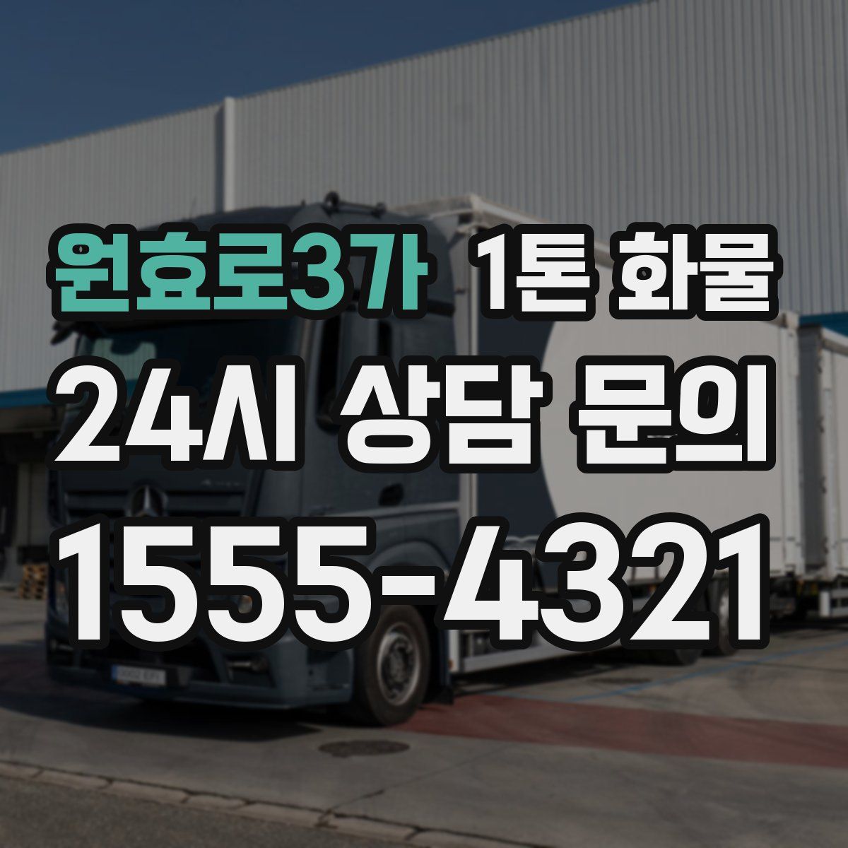 원효로3가 1톤 화물