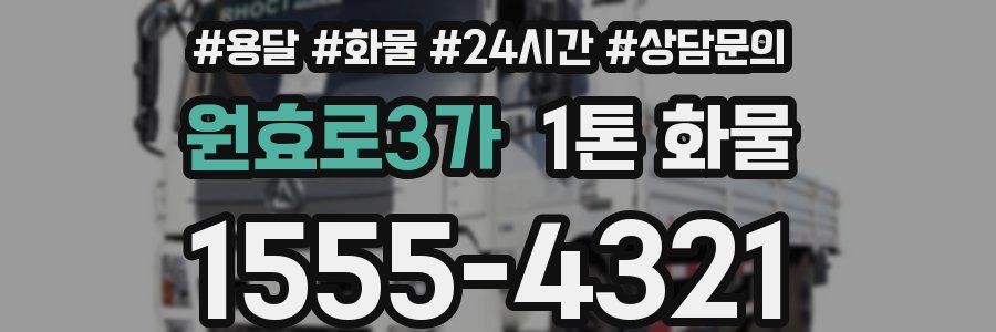 원효로3가 1톤 화물