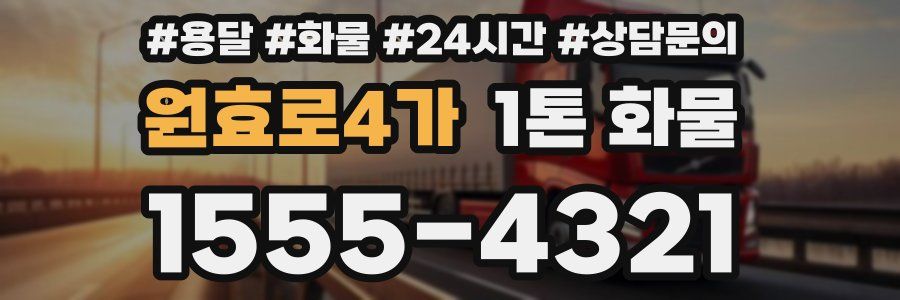 원효로4가 1톤 화물