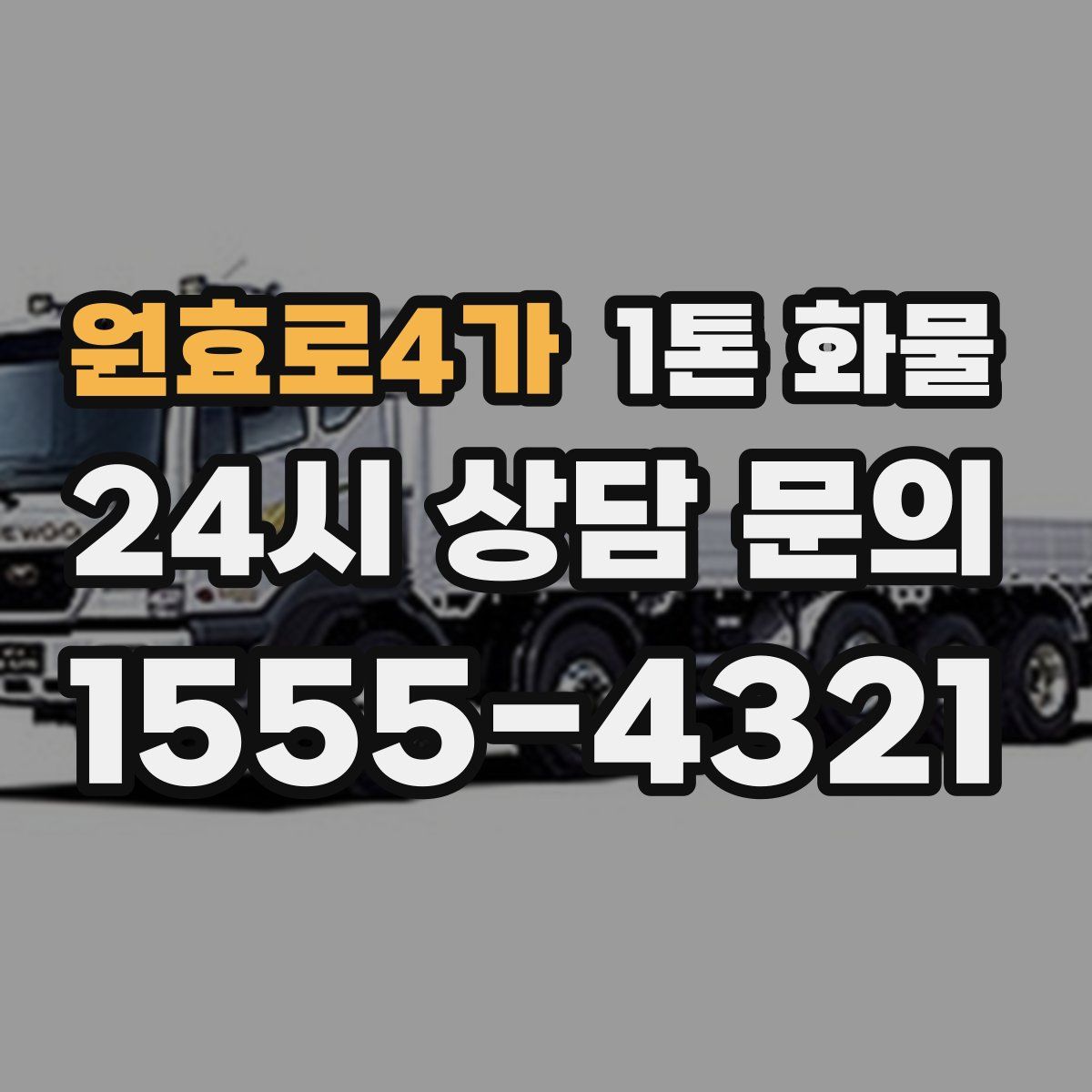 원효로4가 1톤 화물