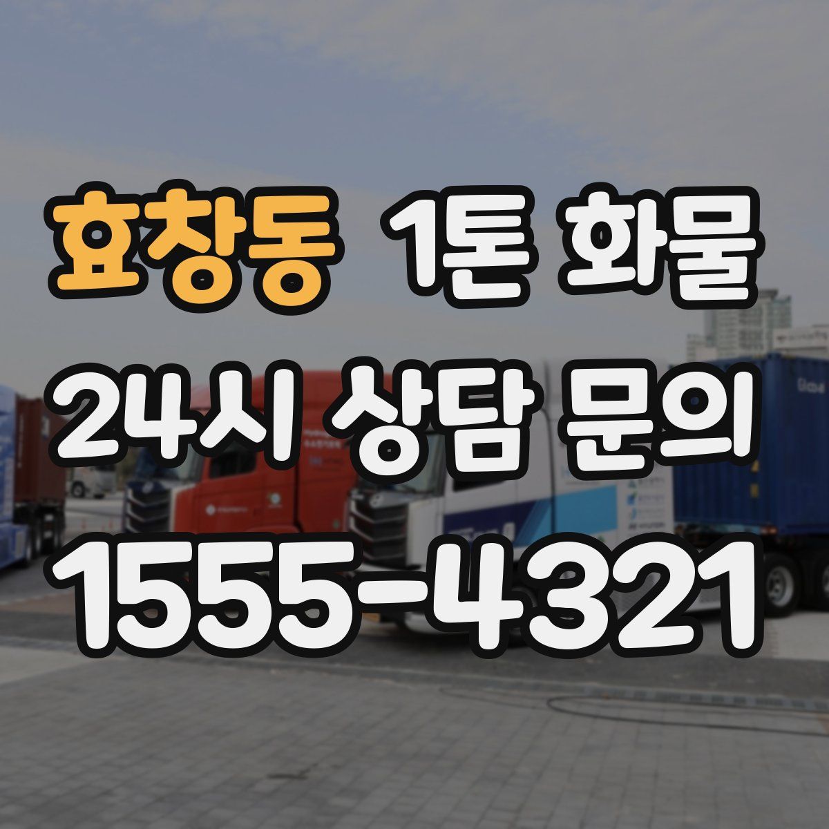 효창동 1톤 화물