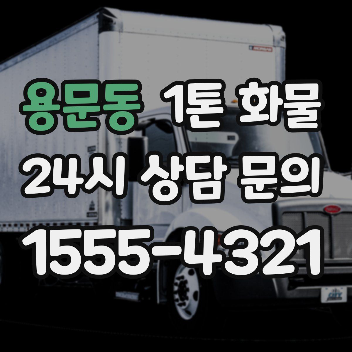 용문동 1톤 화물