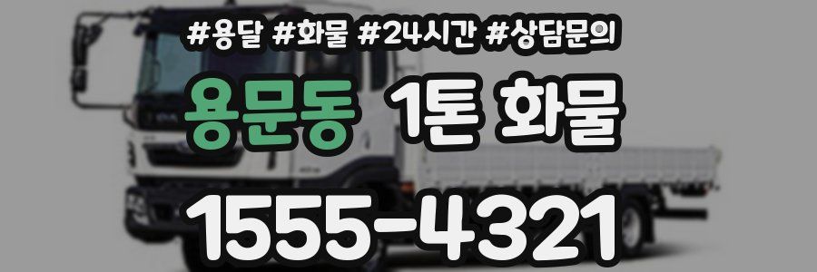 용문동 1톤 화물