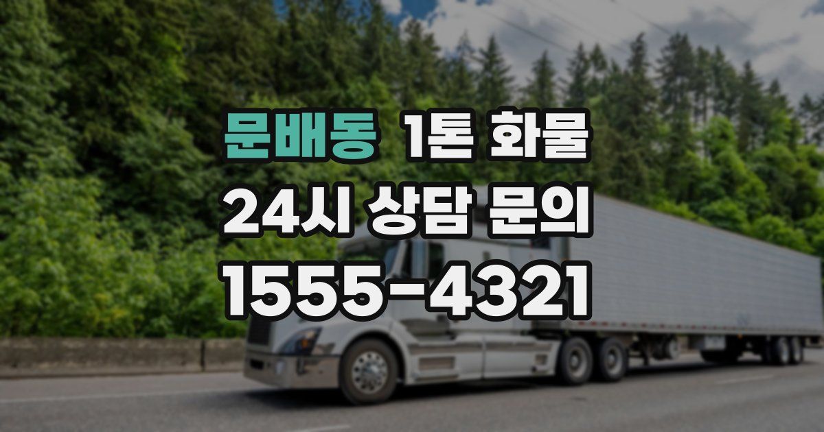 문배동 1톤 화물