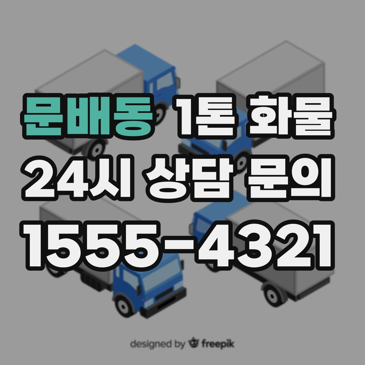 문배동 1톤 화물
