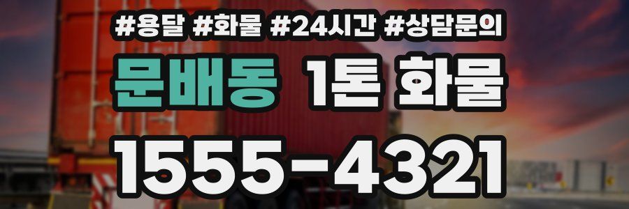 문배동 1톤 화물