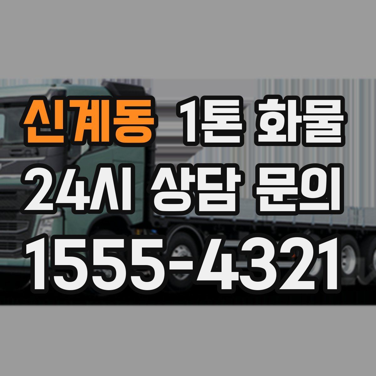 신계동 1톤 화물