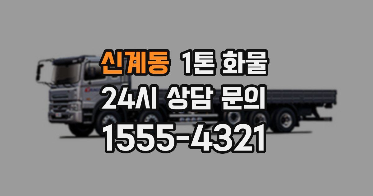 신계동 1톤 화물