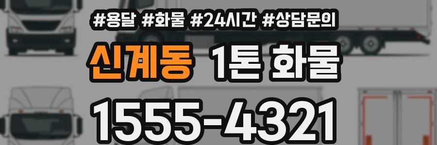 신계동 1톤 화물