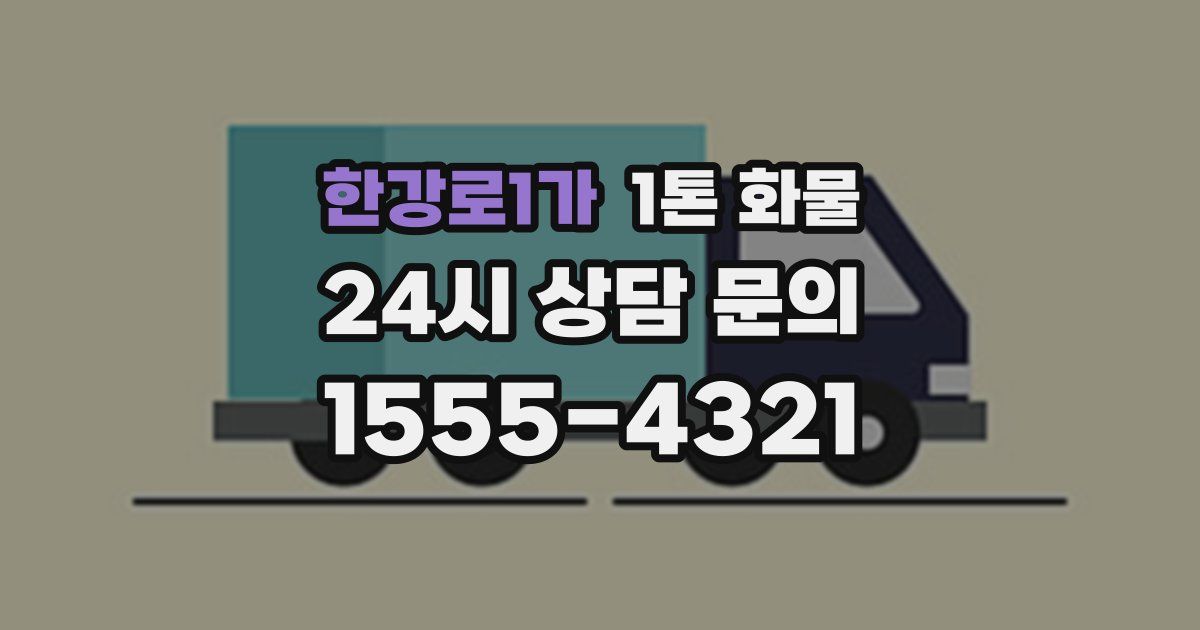 한강로1가 1톤 화물
