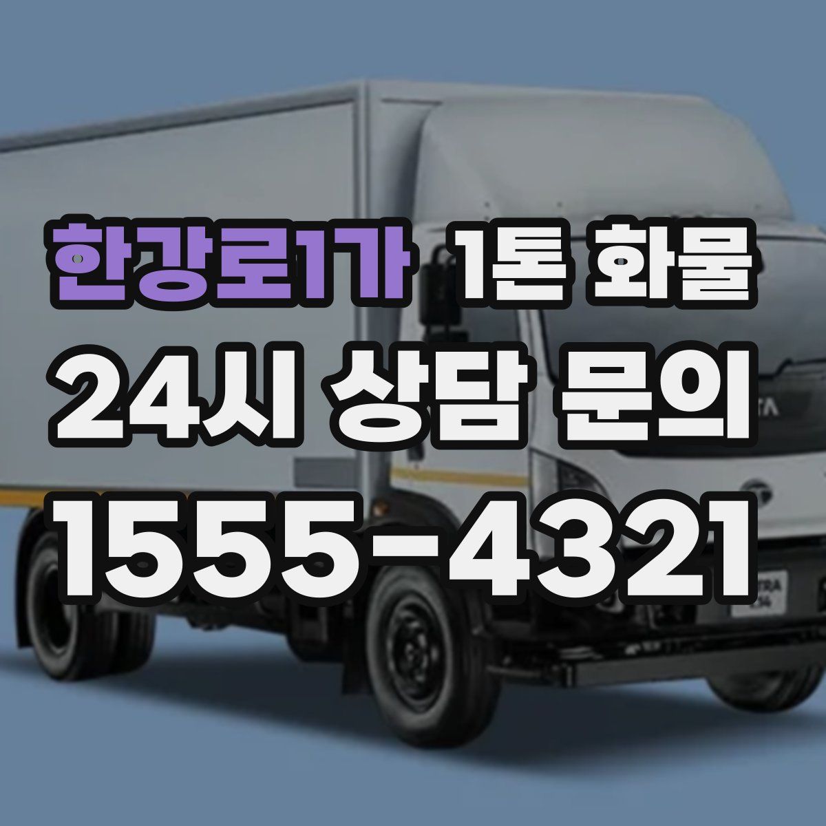 한강로1가 1톤 화물