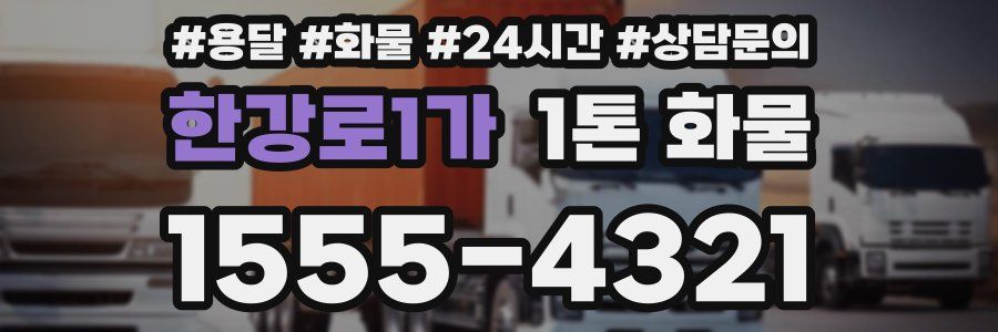 한강로1가 1톤 화물