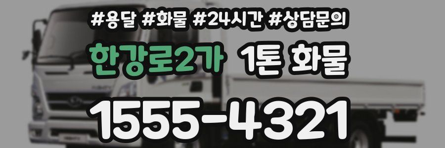 한강로2가 1톤 화물