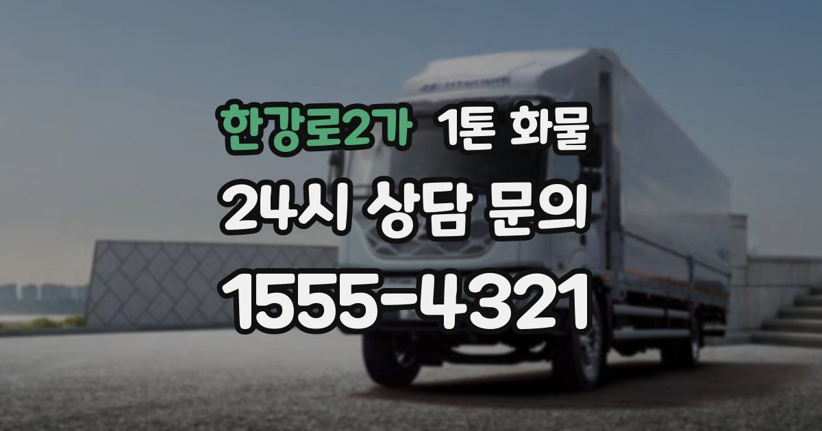 한강로2가 1톤 화물