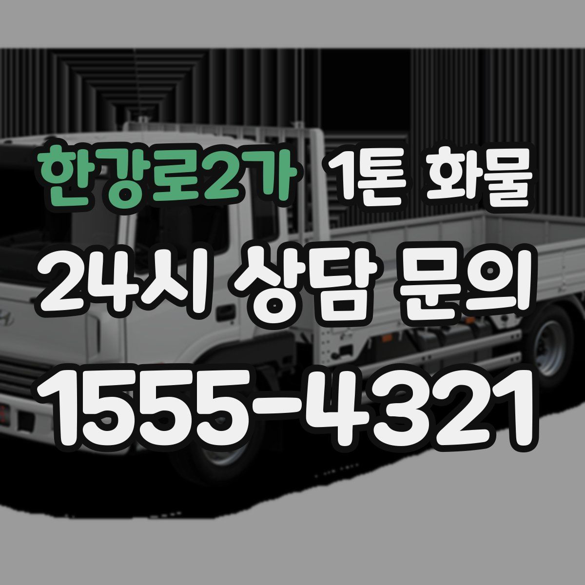 한강로2가 1톤 화물