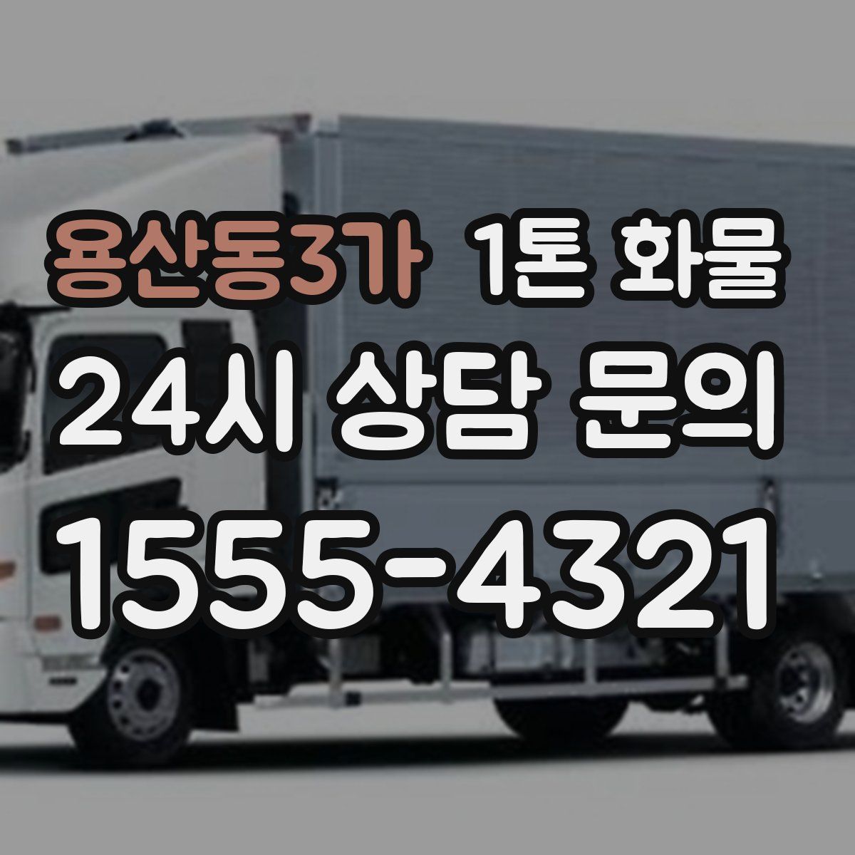 용산동3가 1톤 화물