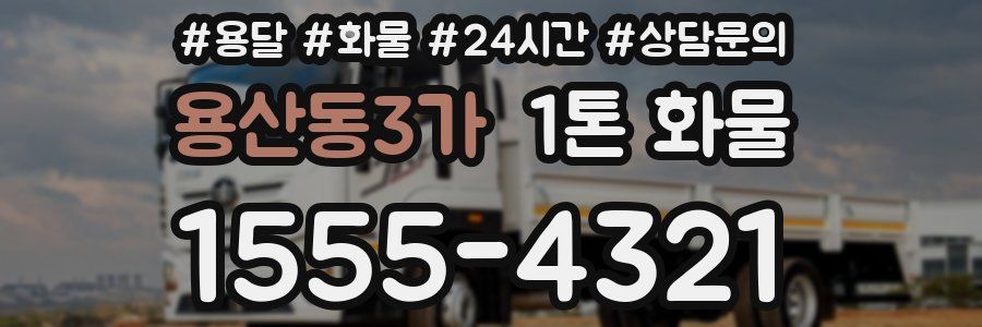 용산동3가 1톤 화물