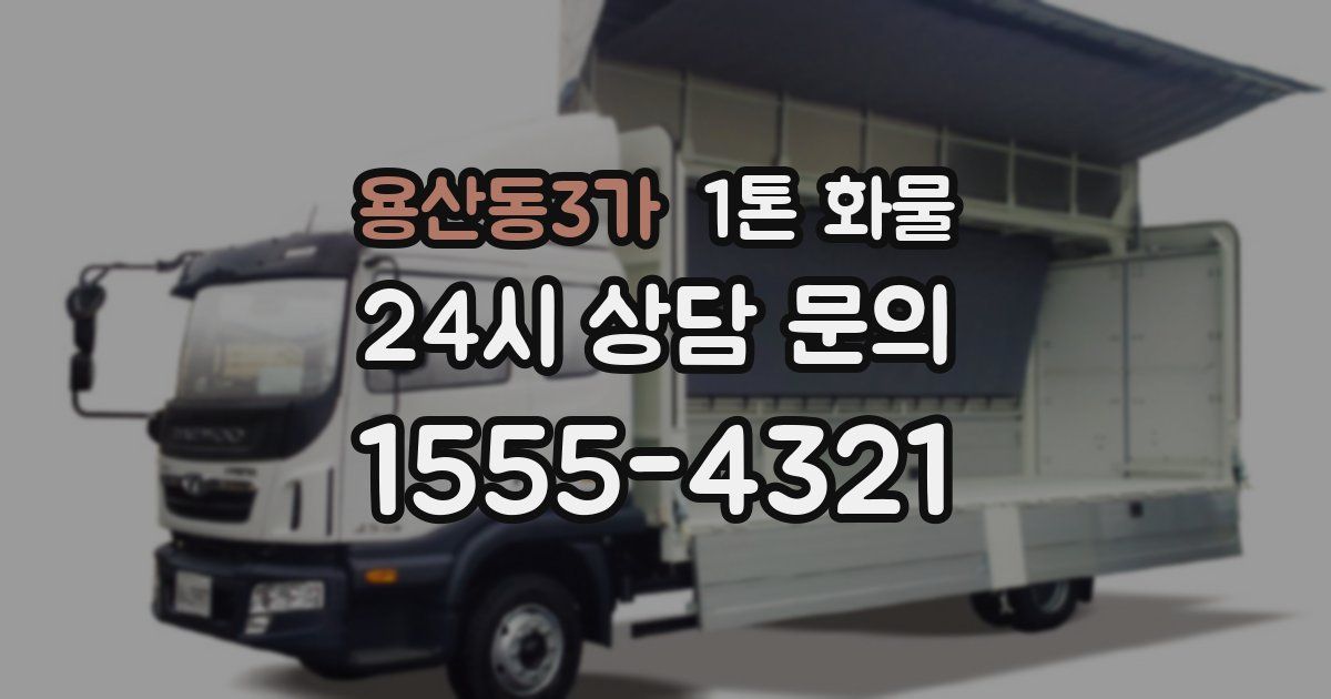 용산동3가 1톤 화물
