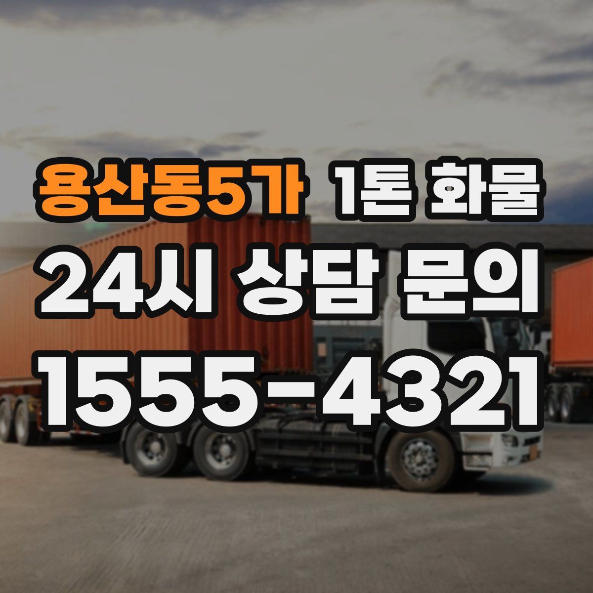 용산동5가 1톤 화물