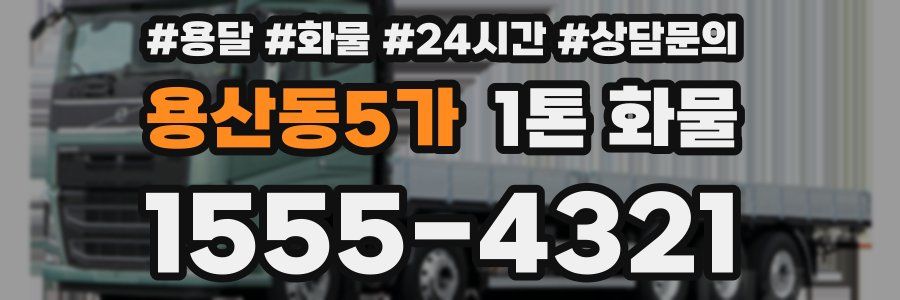 용산동5가 1톤 화물