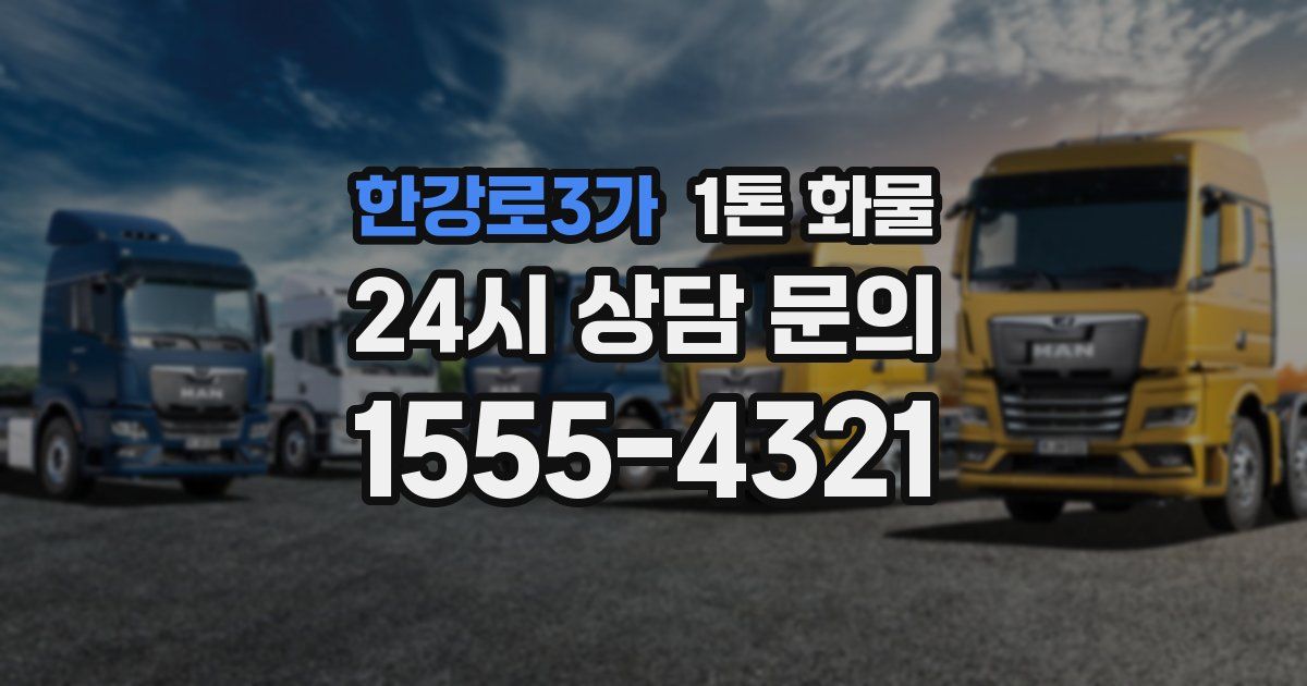 한강로3가 1톤 화물