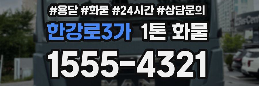 한강로3가 1톤 화물