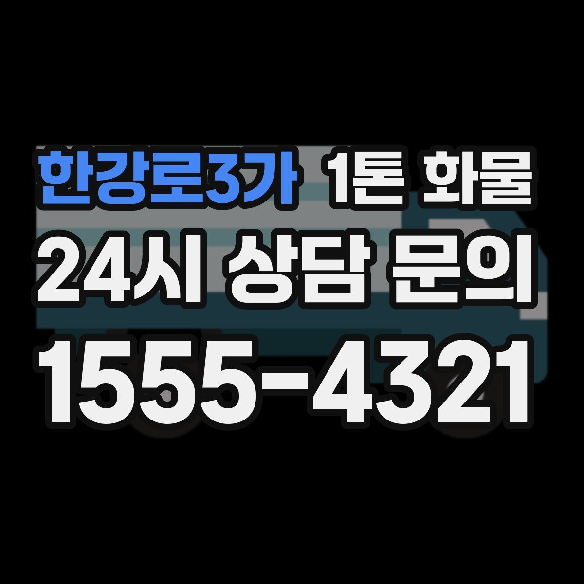 한강로3가 1톤 화물