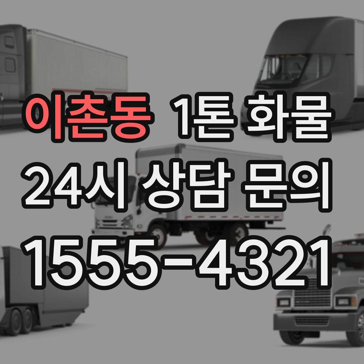 이촌동 1톤 화물