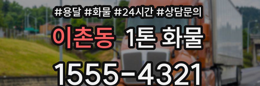 이촌동 1톤 화물