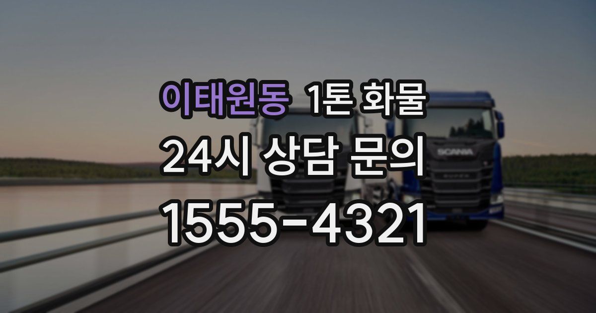 이태원동 1톤 화물