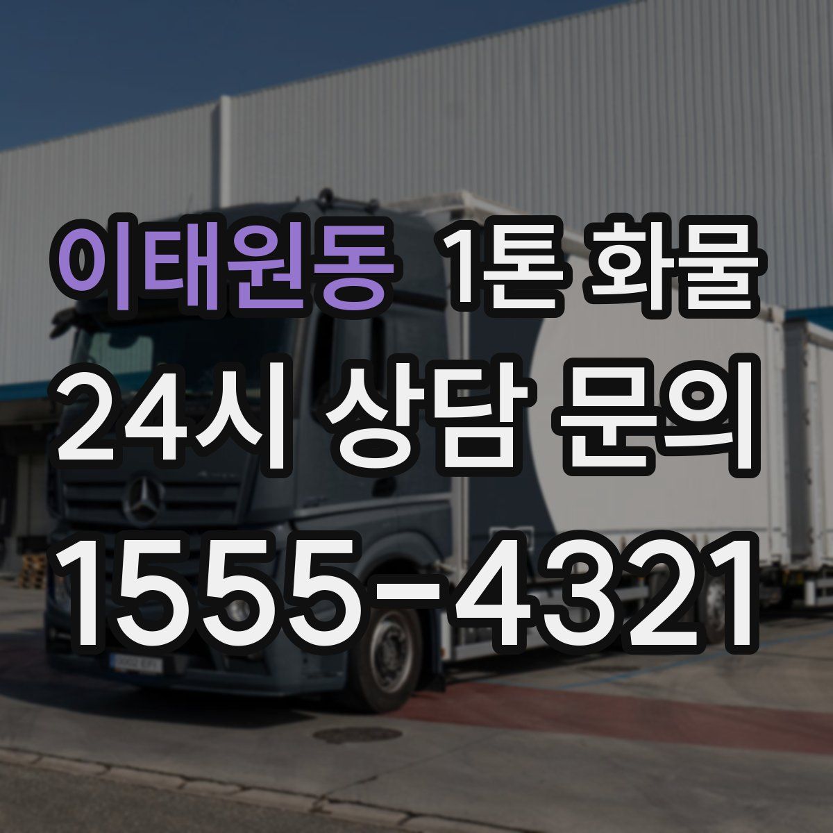 이태원동 1톤 화물