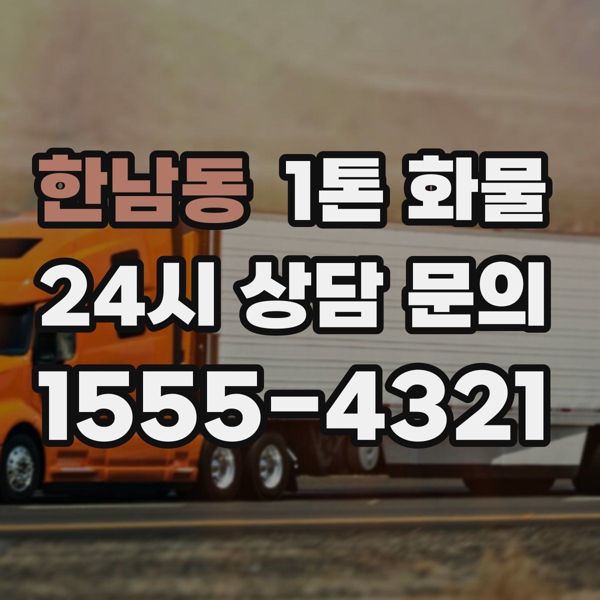 한남동 1톤 화물