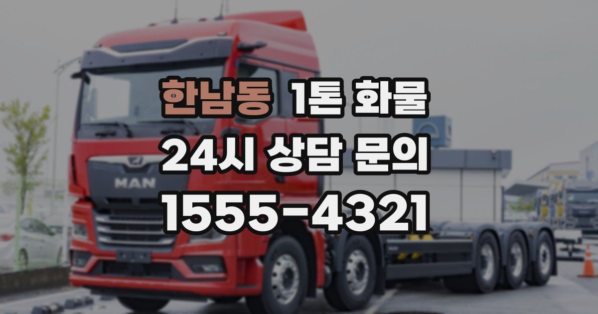 한남동 1톤 화물