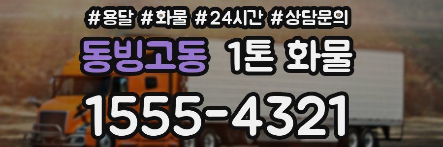 동빙고동 1톤 화물