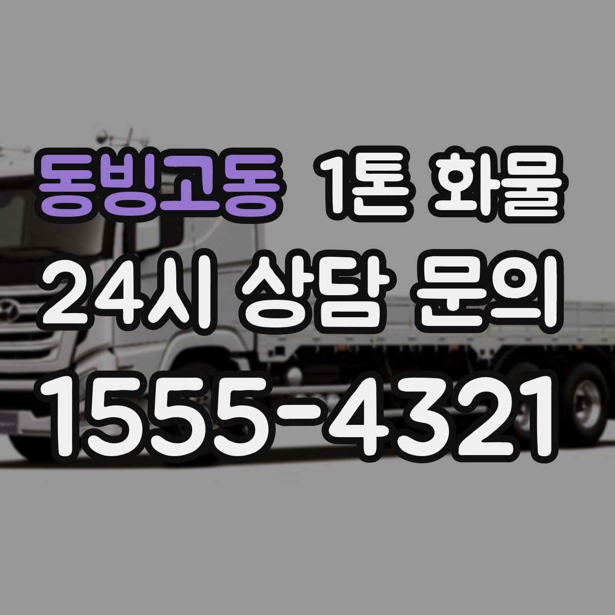 동빙고동 1톤 화물
