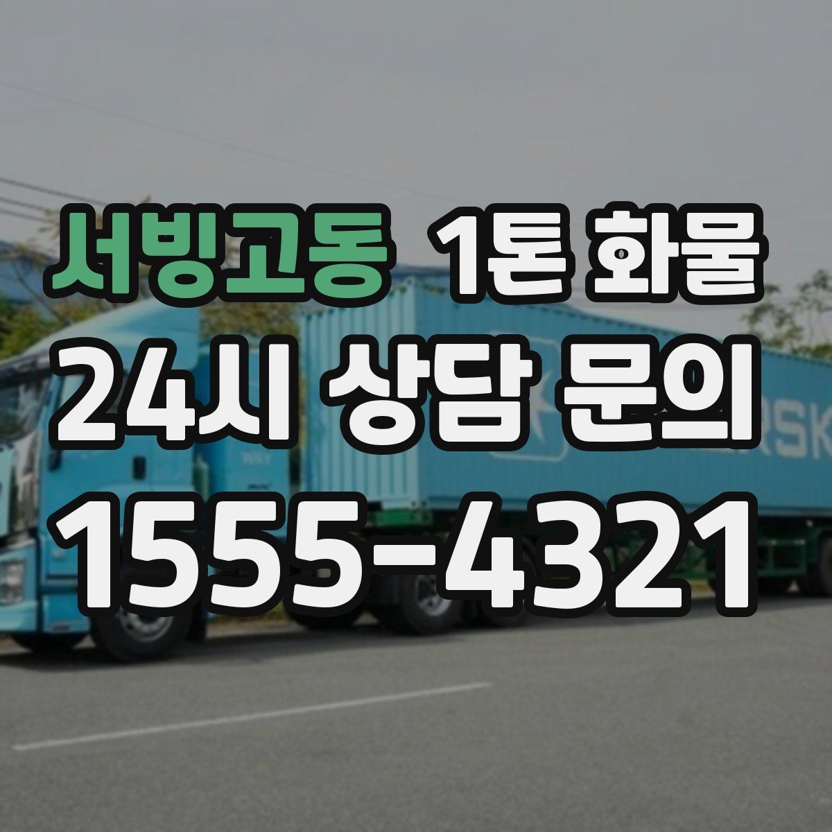 서빙고동 1톤 화물