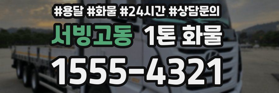 서빙고동 1톤 화물