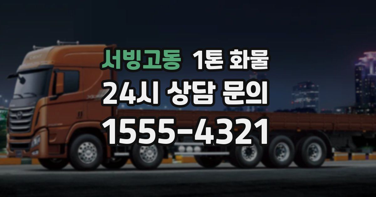 서빙고동 1톤 화물