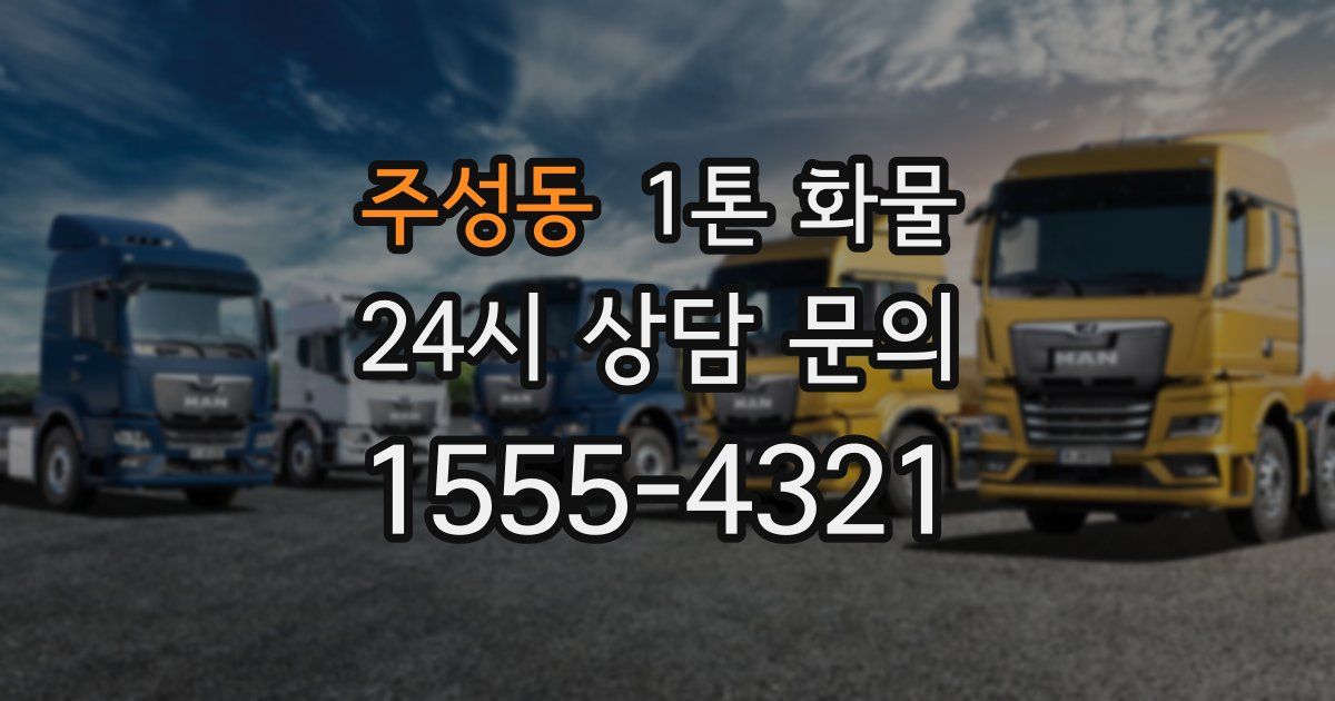 주성동 1톤 화물