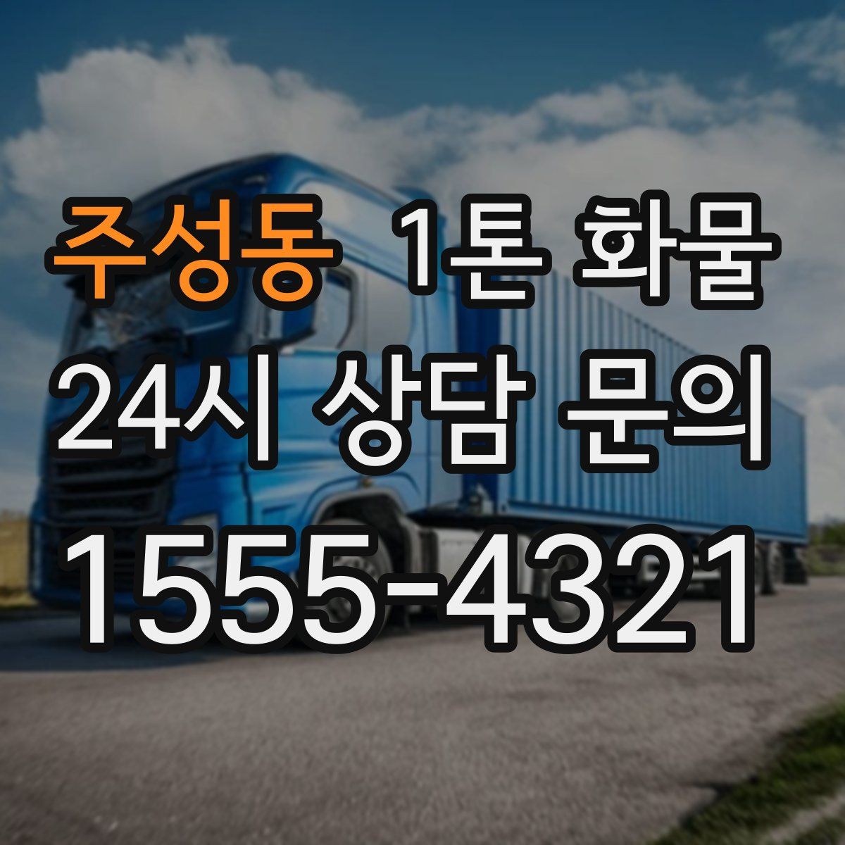주성동 1톤 화물