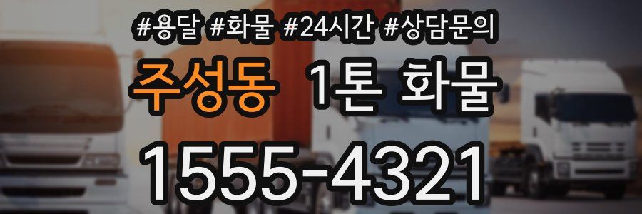 주성동 1톤 화물